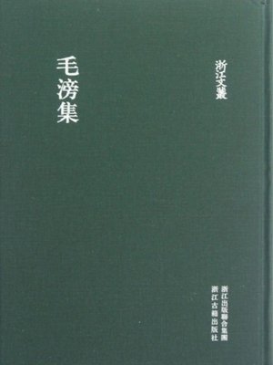 cover image of 浙江文丛：毛滂集 (China ZheJiang Culture Series:The Works of Mao Pang )